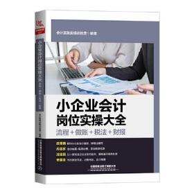 小企业会计岗位实操大全（流程+做账+税法+财报）