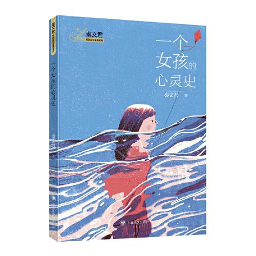 秦文君校园成长金典系列：一个女孩的心灵史（秦文君校园成长金典系列）