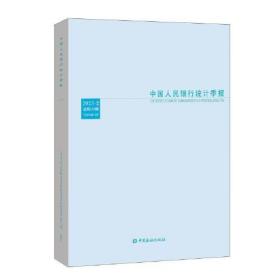 中国人民银行统计季报 2023-2 总第110期（