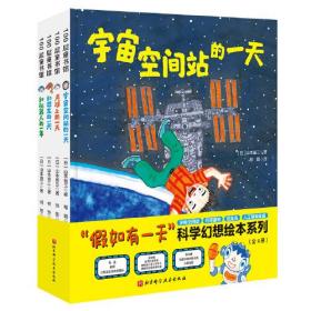 "假如有一天"科学幻想绘本系列(全4册)