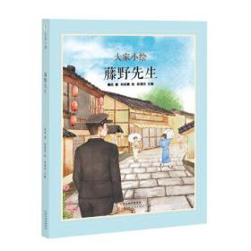 大家小绘系列：藤野先生 原创绘本3-6岁精装 鲁迅留学日本结识恩师决定弃医从文