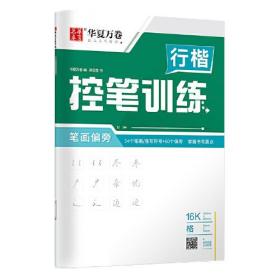 行楷控笔训练3册 笔画+线条