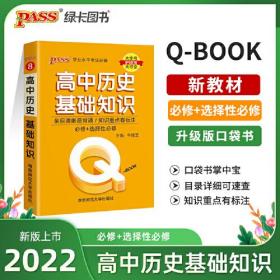 2022新版QBook高中历史基础知识 必修选修配套新教材 pass绿卡图书qbook迷你口袋书掌中宝小红书高一二三高考大全手册总复习便携辅导资料