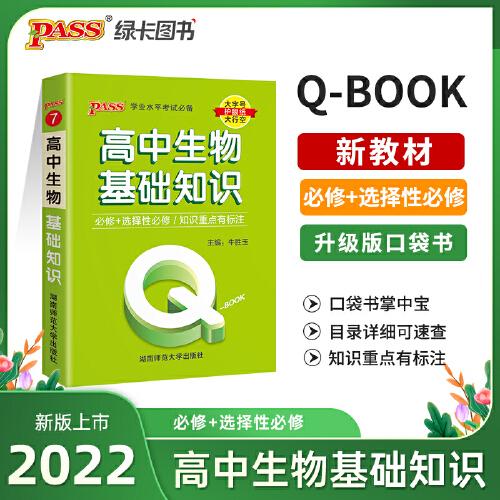 2022新版QBook高中生物基础知识 必修选修配套新教材 pass绿卡图书qbook迷你口袋书掌中宝小红书高一二三高考大全手册总复习便携辅导资料