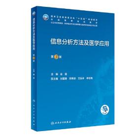 信息分析方法及医学应用(第3版/本科卫生信息管理/配增值)