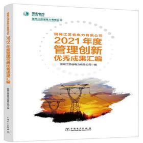 国网江苏省电力有限公司2021年度管理创新优秀成果汇编