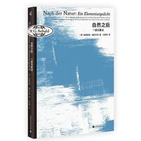 新民说·自然之后：一部元素诗 [德]温弗里德·塞巴尔德  广西师范大学出版社 9787559854209