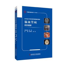 华中科技大学同济医学院附属同济医院脑血管病病例精解