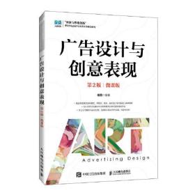 广告设计与创意表现(第2版)9787115614933