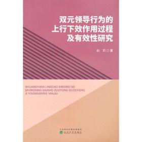 双元领导行为的上行下效作用过程及有效性研究