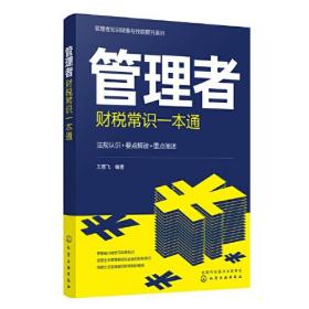 管理者知识储备与技能提升系列--管理者财税常识一本