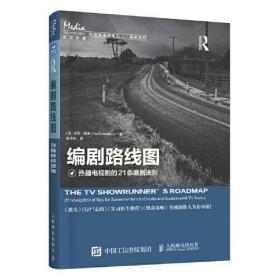 编剧路线图:热播电视剧的21条编剧法则:21navigationaltipsforscreenwriterstocreateandsustainahitTVseries