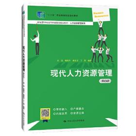 现代人力资源管理（第四版）（“十三五”职业教育国家规划教材；新编21世纪高等职业教育精品教材·人力资源管理系列）