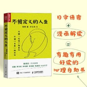 不被定义的人生：不被“应该”标签化·不被“关系”格式化