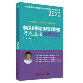 中医执业医师资格考试实践技能考点速记突破胜经