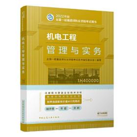 机电工程管理与实务(2022年版一级建造师考试教材、一级建造师2022教材、建造师一级、机电实务)