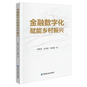 金融数字化赋能乡村振兴