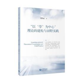"以'学'为中心"理论的建构与田野实践