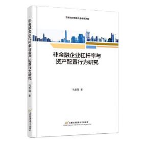 非金融企业杠杆率与资产配置行为研究