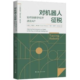 新书--对机器人征税：如何使数字经济适应AI？