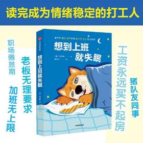 想到上班就失眠（一本令人又哭又笑的打工日记，仿佛是摄像机在拍你的生活，读后收获勇气，成为情绪稳定的打工人。）