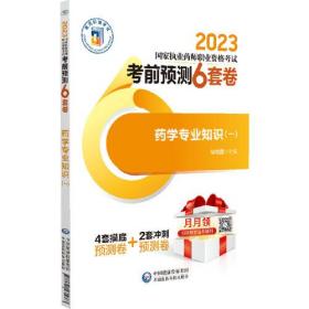 药学专业知识(1 2023国家执业药师职业资格考试考前预测6套卷)