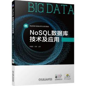 NoSQL数据库技术及应用