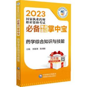 2023国家执业药师职业资格考试-考点速记必备掌中宝 药学综合知识与技能