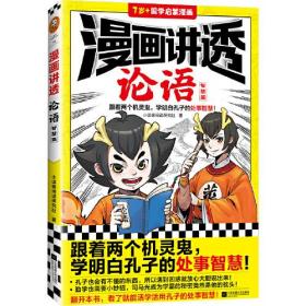 漫画讲透论语.智慧篇（跟着两个机灵鬼，学明白孔子的处事智慧！看国学漫画，学圣贤智慧，解决生活疑问！）