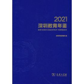 深圳教育年鉴2021