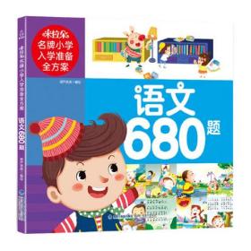 米拉朵名牌小学入学准备全方案：语文680题