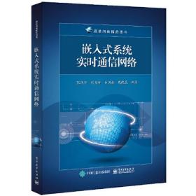 嵌入式系统实时通信网络