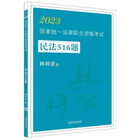 2023国家统一法律职业资格考试民法516题·2023飞跃拓朴：韩祥波