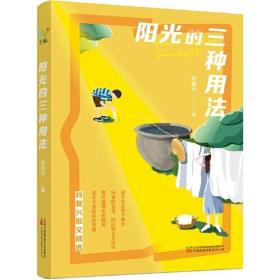 阳光的三种用法（“中国好书奖”作家肖复兴散文力作，一支充满温情的笔，写尽世间温暖，一本暖入人心的书，治愈你疲惫不堪的瞬间。）