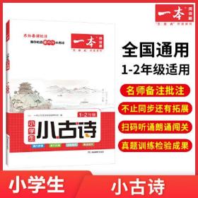 2022版一本 小学生小古诗1-2年级 必背古诗词解读训练朗诵课内外古诗词拓展训练 开心教育