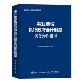 事业单位执行政府会计制度实务操作指南9787115596116