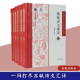 苏轼诗文汇评(1-6)（