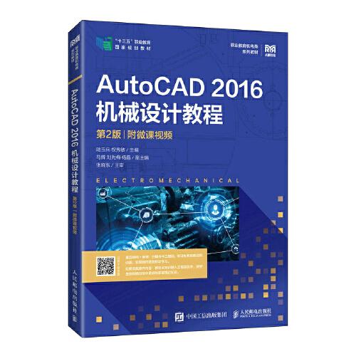 AutoCAD 2016机械设计教程（第2版）（附微课视频）