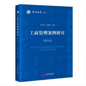 工商管理案例研究(第4卷)/管理世界论丛