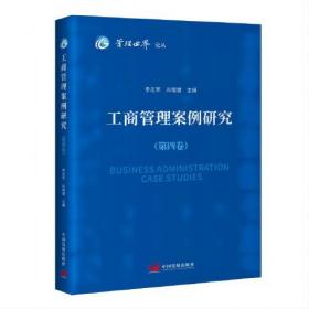 工商管理案例研究（第四版）