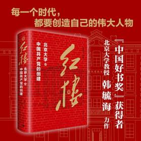 红楼：北京大学与中国共产党的创建（精装）