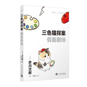 三色猫探案：假面剧场（在今天的日本，谁不读赤川次郎的书，谁就不懂什么是现代生活。——《朝日新闻》）