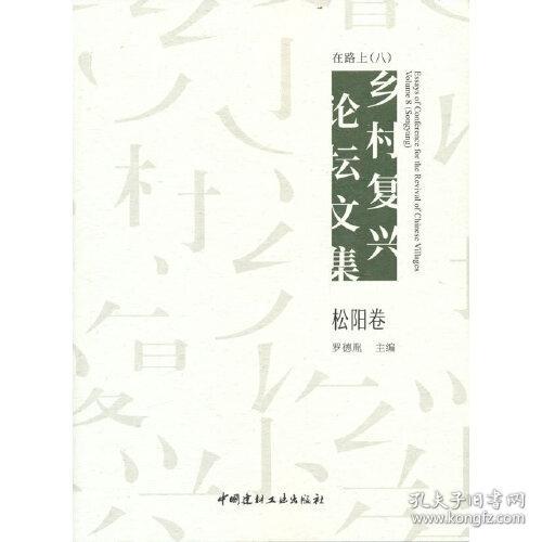 在路上：乡村复兴论坛文集.八，松阳卷