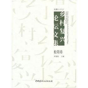 在路上 乡村复兴论坛文集(八) 松阳卷（