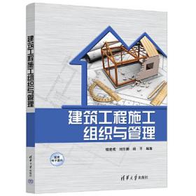 建筑工程施工组织与管理