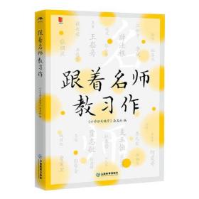 跟着名师教习作/“小语人” 丛书