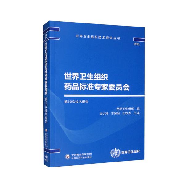 世界卫生组织技术报告丛书 世界卫生组织药品标准专家委员会第50次技术报告