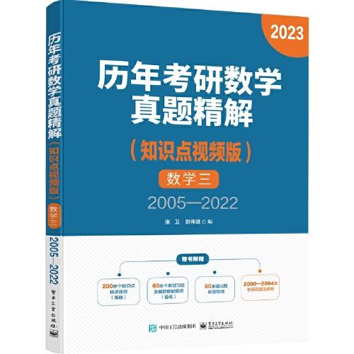 历年考研数学真题精解（知识点视频版）数学三 2005—2022