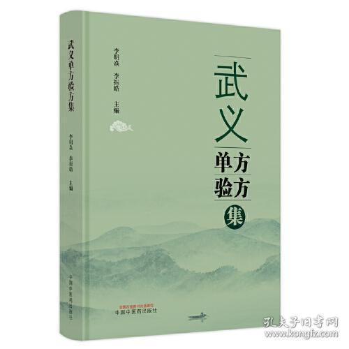 单方中药汇编：武义单方验方集（精装）