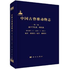 中国古脊椎动物志 第三卷 基干下孔类 哺乳类 第九册（上）（总第二十二册上） 鲸目  偶蹄目I